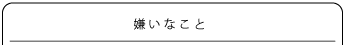 嫌いなこと